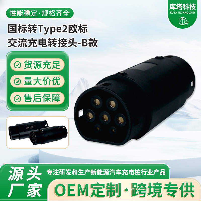 国标转Type2欧标交流充电转接头-B款GBT-T2-1P-3P-B特斯拉转换头