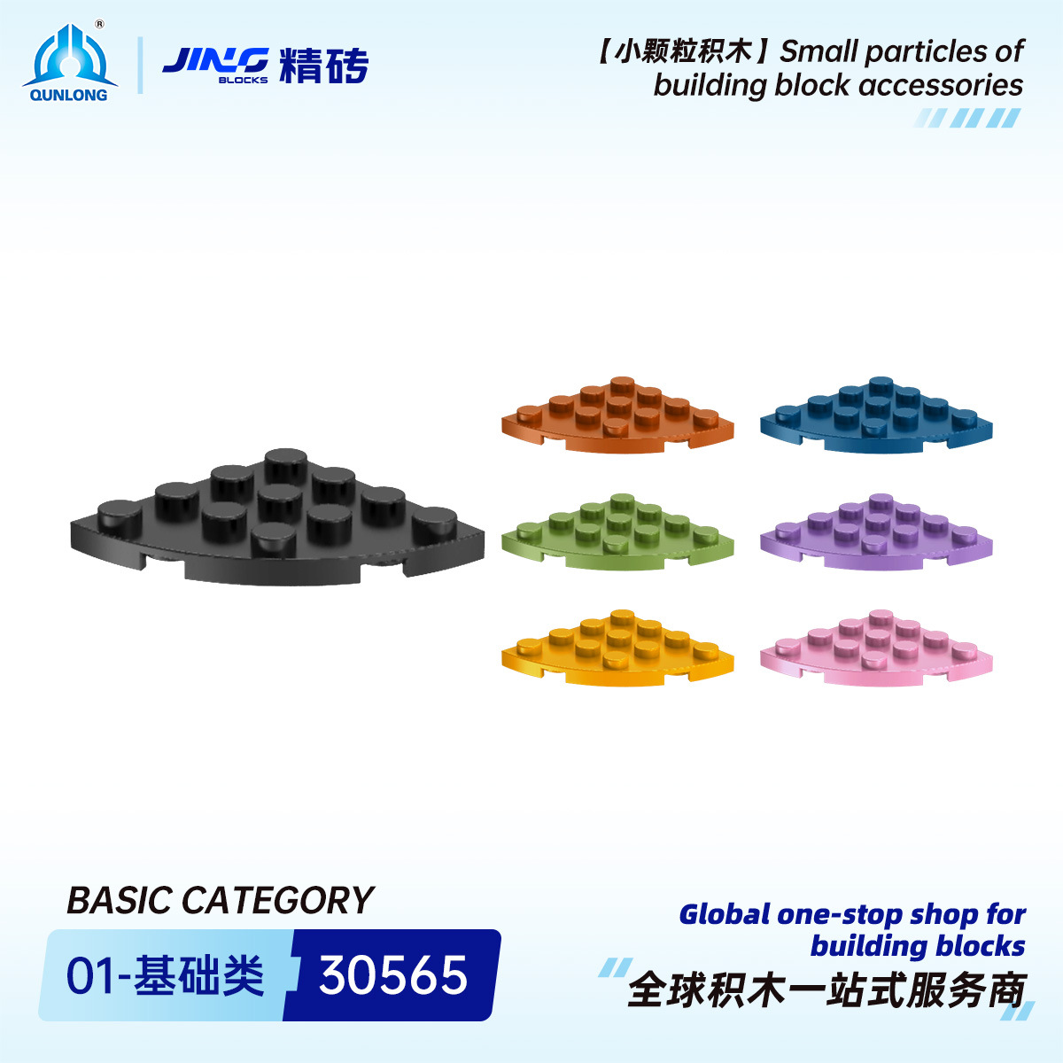 Qunlong fine brick small particle building blocks compatible with 30565 domestic assembly 4x4 fan-shaped board cross-border building block parts wholesale