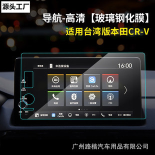 Подходит для 23 тайваньской версии Tian Tian CRV CRV Central Control Navigation Screen Screen Стальная пленка TPU Внутренняя защита