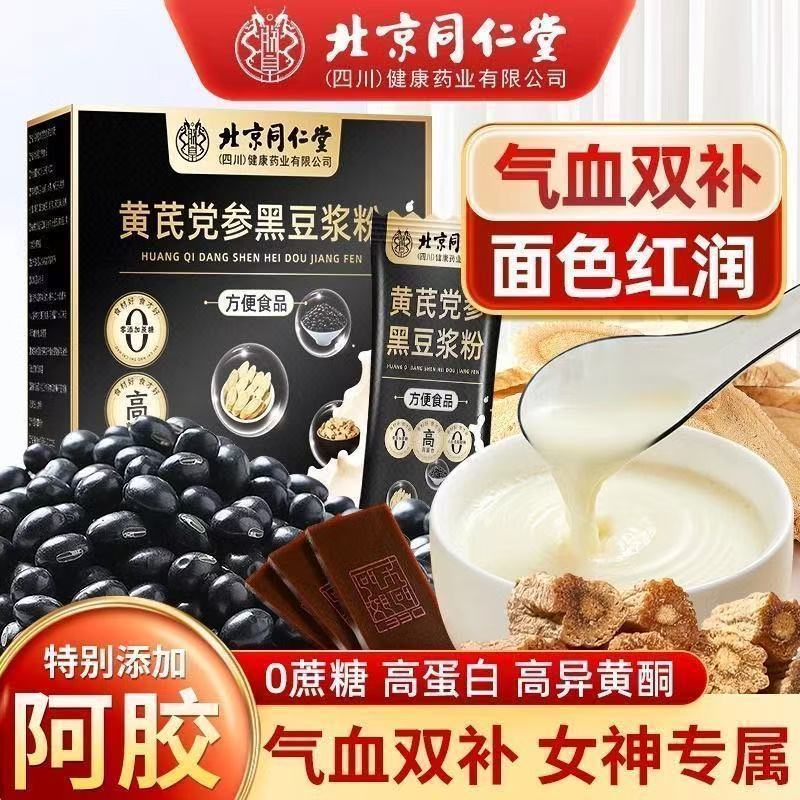 北京同仁堂豆浆粉 黄芪党参黑豆浆粉 工厂一件代发无蔗糖营养早餐|undefined
