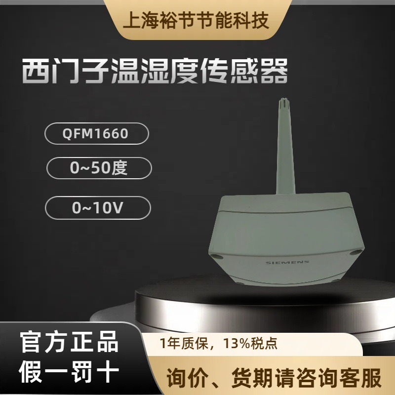 Siemens西门子 QFM1660 风管管道温度湿度传感器变送器0-10V