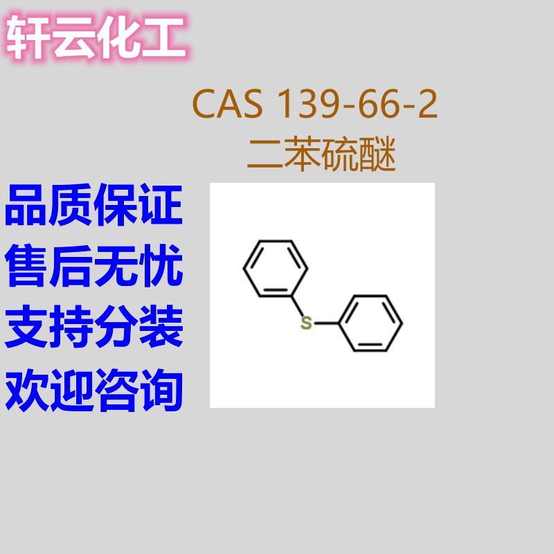 二苯硫醚 CAS 139-66-2 可分装 现货