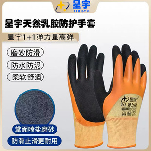 Xingyu Upgraded Elastic Star Non-Slip Latex Gloves Labor Protection Work Wear-Resistant Thickeneded Rubber Dipped Protective Labor Work