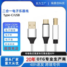 跨境专供二合一typec转接线电子钢琴otg手机平板电子鼓midi乐器线
