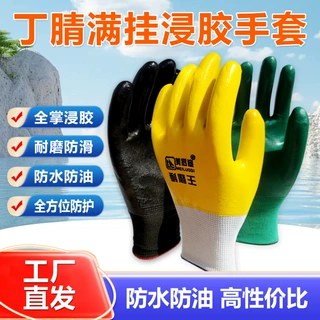 丁腈满挂防护手套防水耐磨耐油大码渔业建筑丁青浸胶手套工厂批发