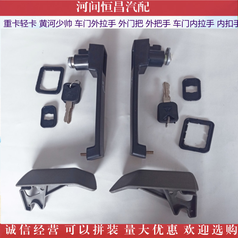HC 重卡轻卡 黄河少帅 车门外拉手外门把外把手车门内拉手内扣手