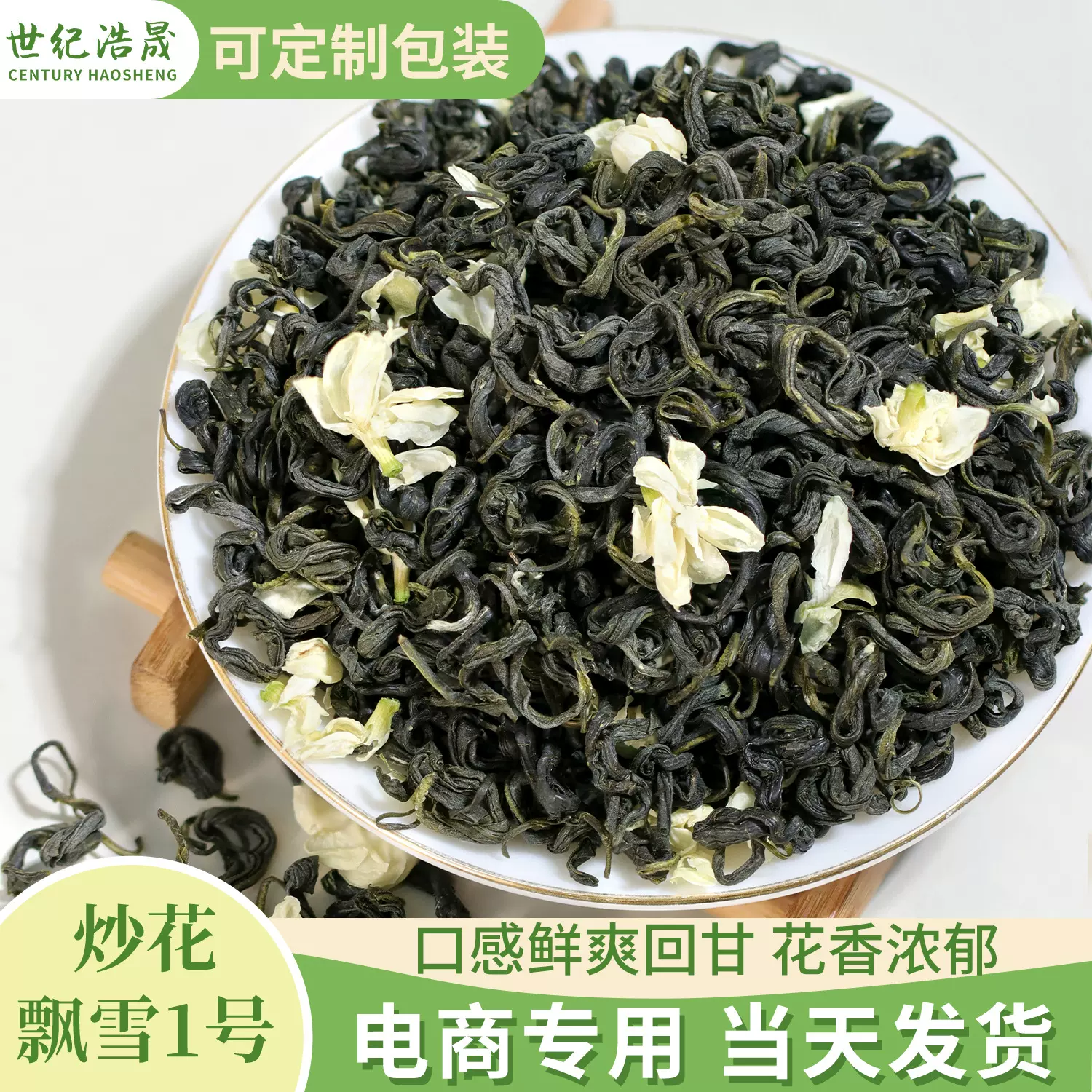 世纪浩晟茶业电商茶叶专用花茶散装清香茉莉飘雪厂家批发茉莉花茶