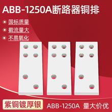 ABB-1250A擴展紫銅排 接線板 接線排 專用塑殼斷路器 連接板鍍銀