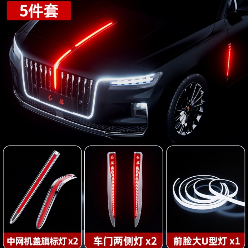 红旗H5旗标灯流光灯五件套大U型灯中网机盖后杠灯七件套led灯光包