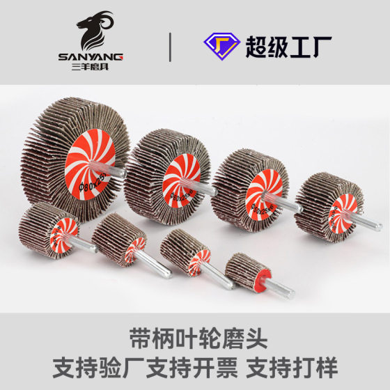 Sanyang grinding tool Louver electric grinding head with handle impeller abrasive cloth grinding cylindrical with handle page wheel tapered gauze grinding head