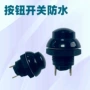 otto复位开孔防水开关
