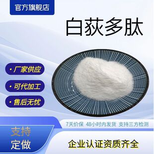 白荻多肽多种规格含量化妆品原料白荻提取物泽邦生物源头工厂现货-阿里巴巴
