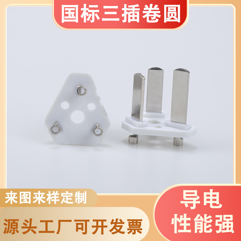 国标三插卷圆注塑款插头内架电源插头三芯插片支架配件厂家批发