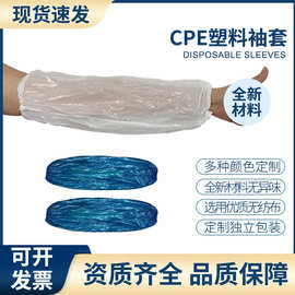 一次性袖套 塑料CPE加厚加长家务套袖手套 防水防油套