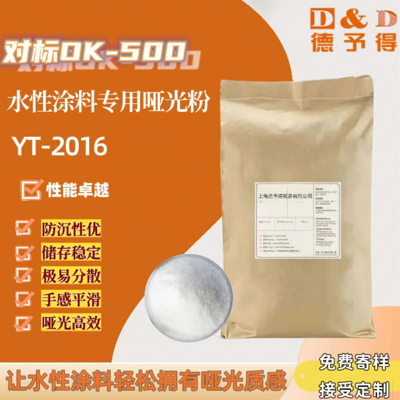 现货供水性涂料工业漆木器漆哑光粉YT-2016 等同于ok-500