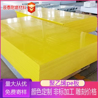 黄色聚乙烯板整张阻燃抗静电聚乙烯板加工定制食品级硬质塑料板