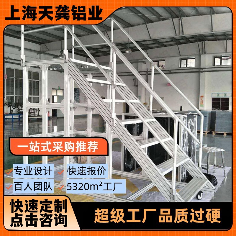 上海天龚铝型材定制框架登高梯工作平台定做操作台工作台踏步框架
