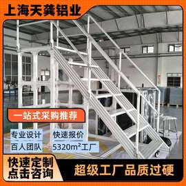 上海天龚铝型材定制框架登高梯工作平台定做操作台工作台踏步框架