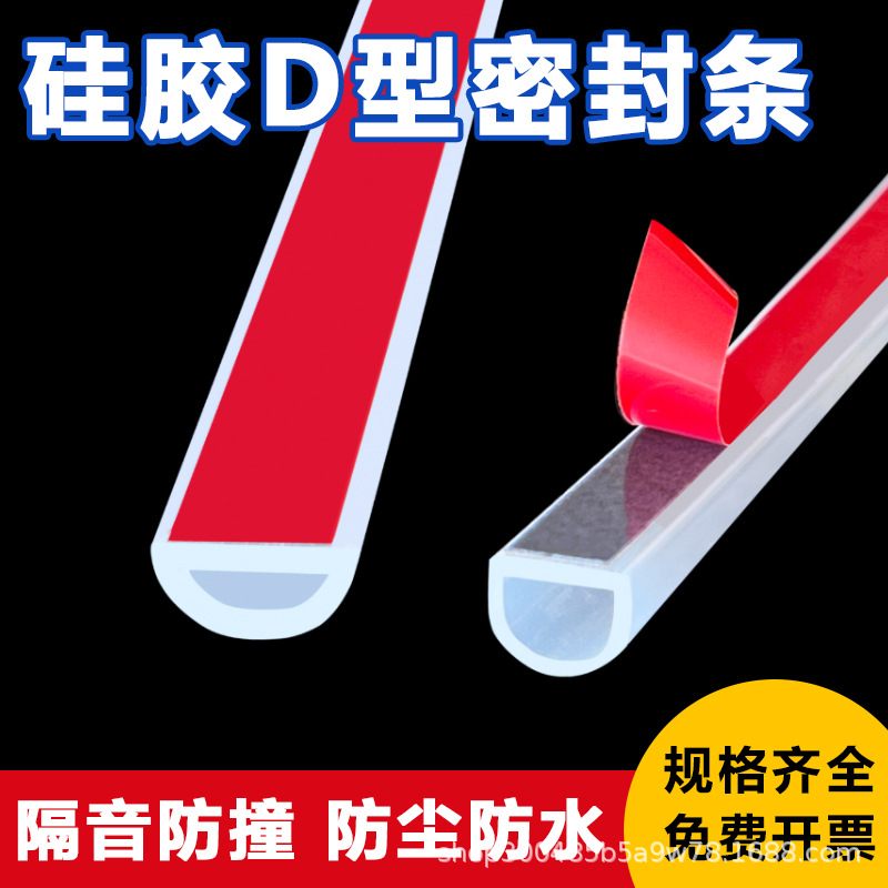 硅胶D型密封条 浴室挡水条 玻璃门缝隙防风防水自粘胶条