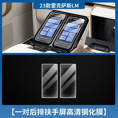 Car interior film, Protection Central Control Film - 23-25-lexus-lm-a-pair-of-high-definition-tempered-films-for-rear-armrests
