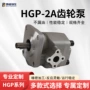 升降高压hgp-2a-hgp-2a-f2rf12液压泵