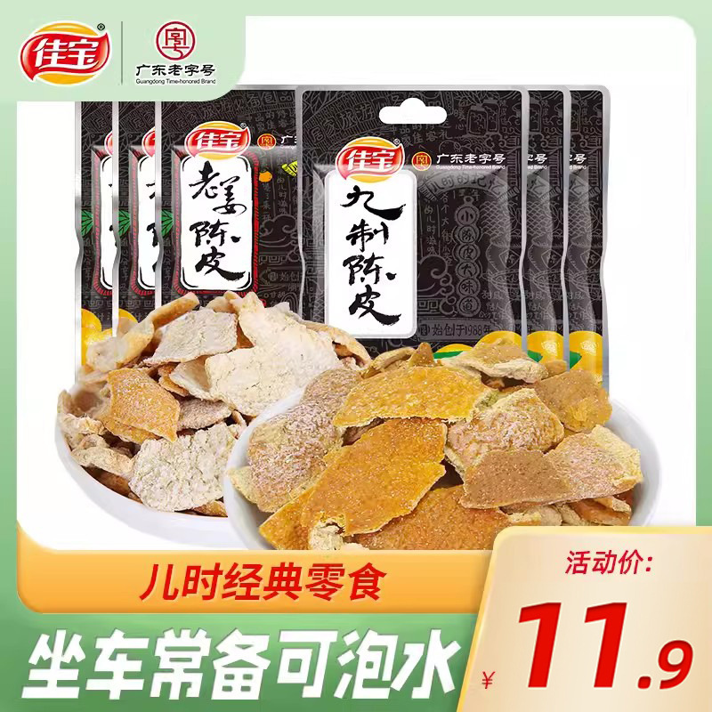 栄源九製みかんの皮卸売本物のすぐに食べられる塩津みかんの皮乾燥茶水みかんの皮 8090 懐かしいスナック|undefined