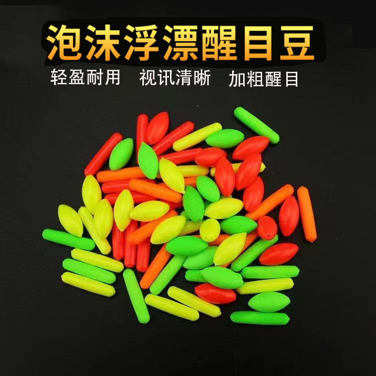 醒目豆泡沫放大豆加粗荧光尾鱼漂泡沫浮漂醒目球浮漂放大豆垂钓渔