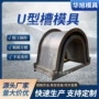预制灌溉农田u型模具