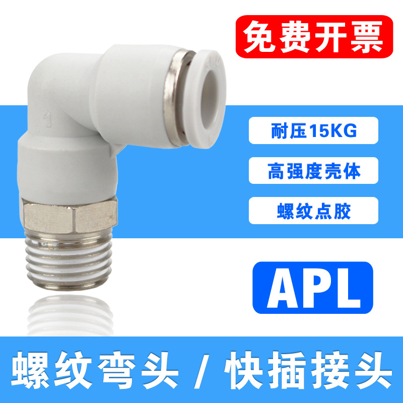 精品螺纹弯头PL快插弯通气管直角接头APL6-M5/6-01/6-02/03/M3/M6