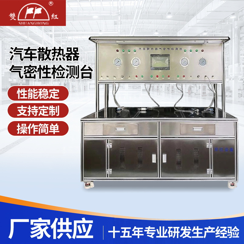 气密性检测设备定制全自动多型号汽车钎焊及胀管散热器泄漏检测台