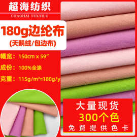 再生GRS边纶布180包边布玩具绒布天鹅绒面料经编圈绒毛绒涤纶布