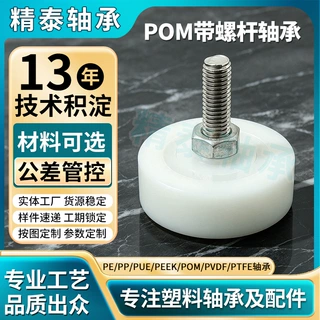 POM带螺杆轴承耐磨工程塑料轴承 耐腐蚀绝缘外球面滚轮轴承定制