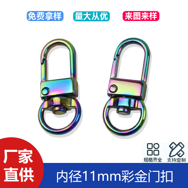 Inner diameter 11mm color gold small door buckle alloy bag shoulder strap chain buckle luggage hardware colorful key chain