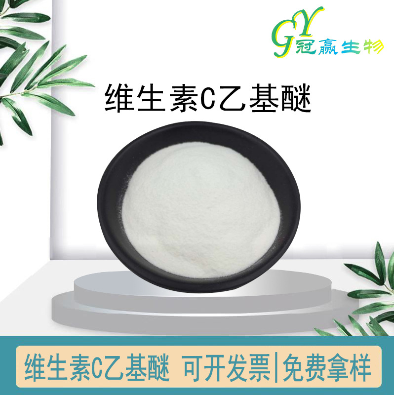 维生素C乙基醚化妆品原料 VC乙基醚 100g1袋 维生素C乙基醚