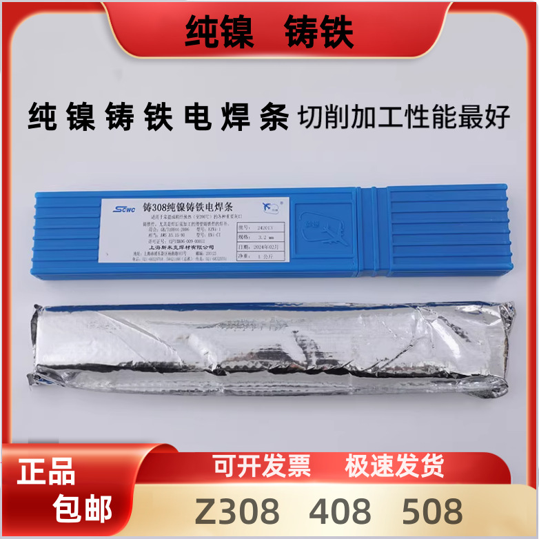 上海Z308玖昇Z308/Z408/Z508纯镍铸铁生铁Z408电焊条包邮AWS认证