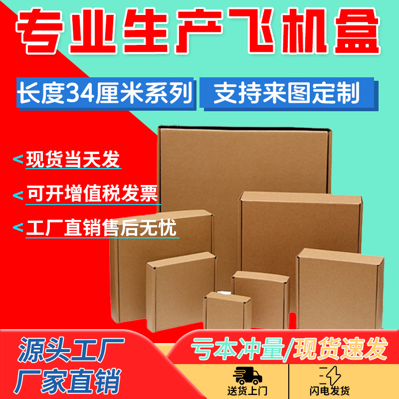 飞机盒打包快递包装物流34厘米批发34cm6-25cm耐用数码加厚耐用