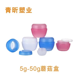 定制5/10/20/30/50克蘑菇盒乳液膏霜瓶化妆品分装盒试用瓶防漏