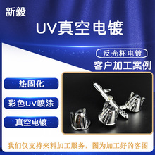 定制东莞厂反光杯ABS料塑胶真空电镀 UV喷涂镀膜表面处理