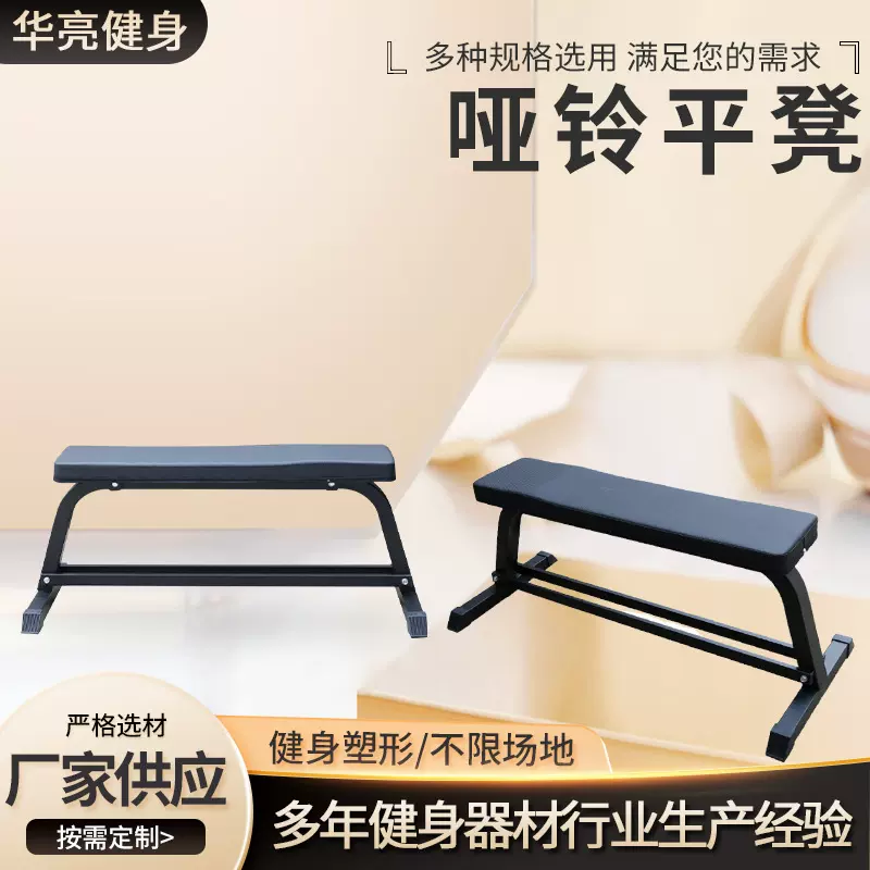 哑铃平板凳家用健身卧推专用大平凳胸肌训练椅健身椅可调节平凳