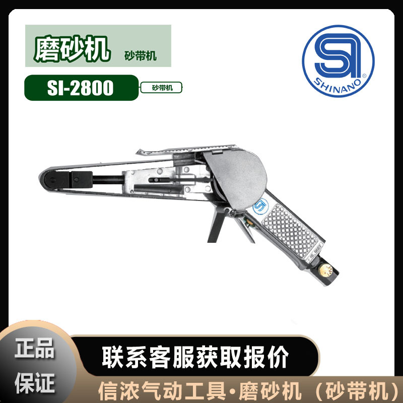 SHINANO磨砂机SI-2800信浓气动打磨机工具砂带机
