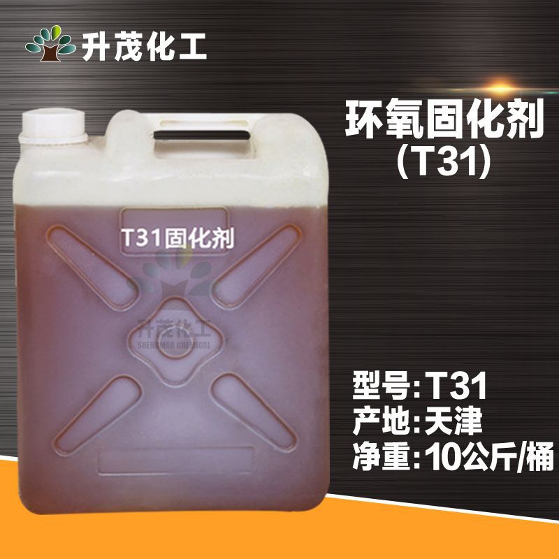 现货供应  T31固化剂 环氧树脂固化用 t31固化剂