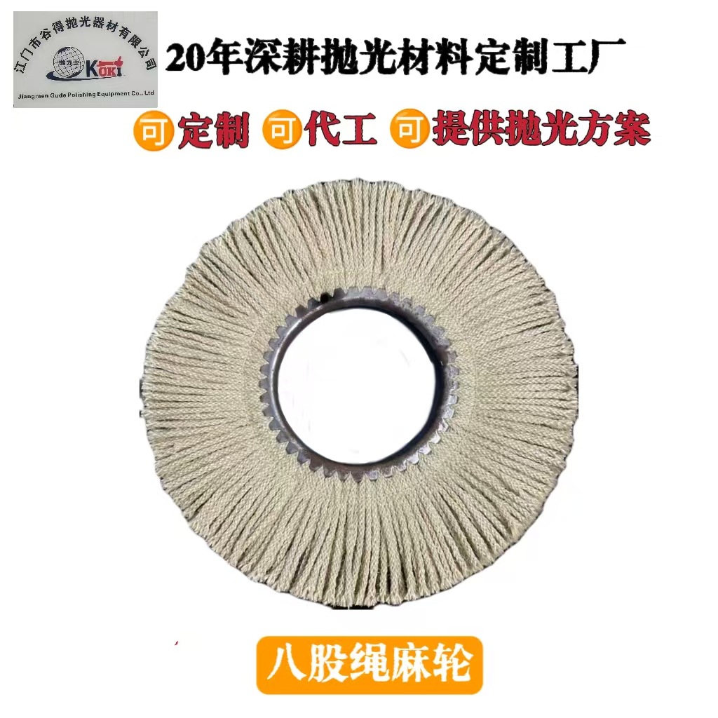 优质八股绳麻轮金属表面抛光神器强包裹抗断裂手工打磨平衡佳砂轮