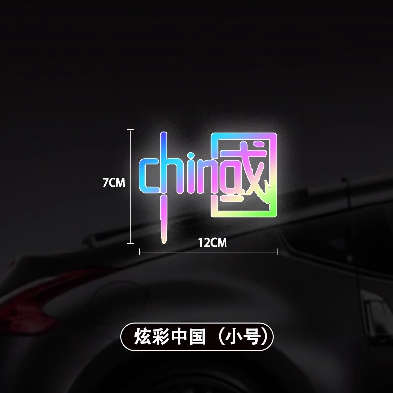 代发中国反光贴汽车贴纸电动摩托车身装饰划痕遮挡遮盖潮流车贴|undefined