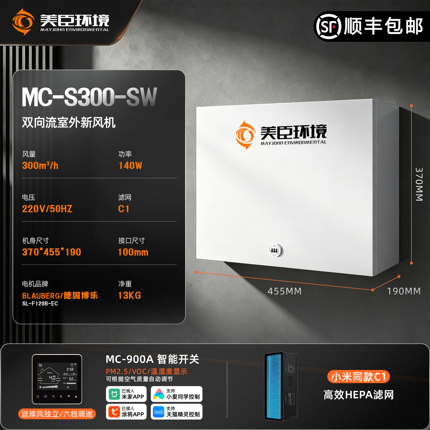 Система вентиляции Meichen Environment MC-S-SW 300 м3/ч интеллектуальная