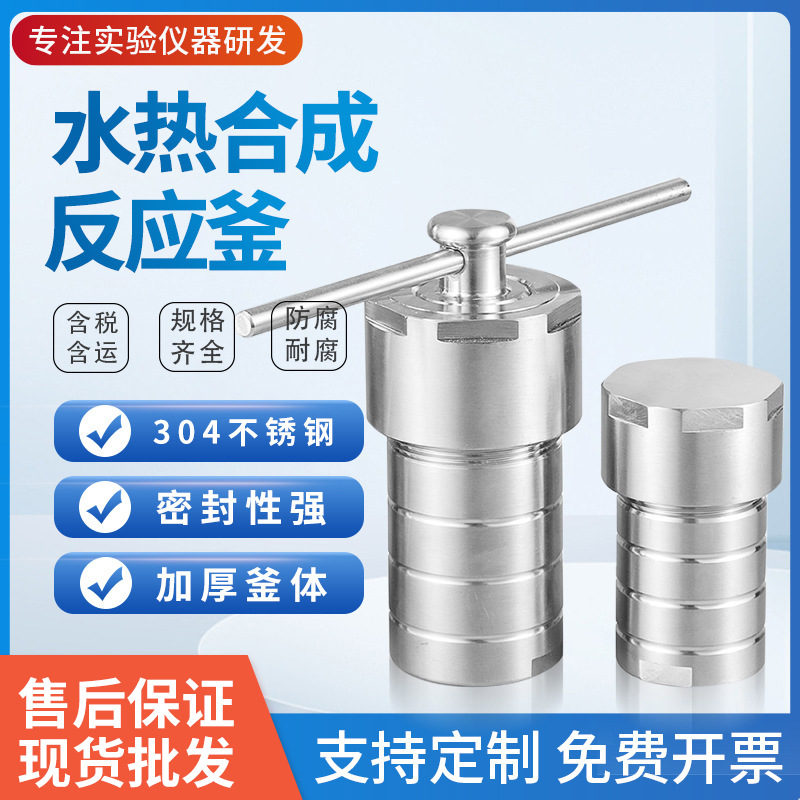 高温不锈钢水热合成反应釜 50ml100ml聚四氟乙烯内衬高压消解罐