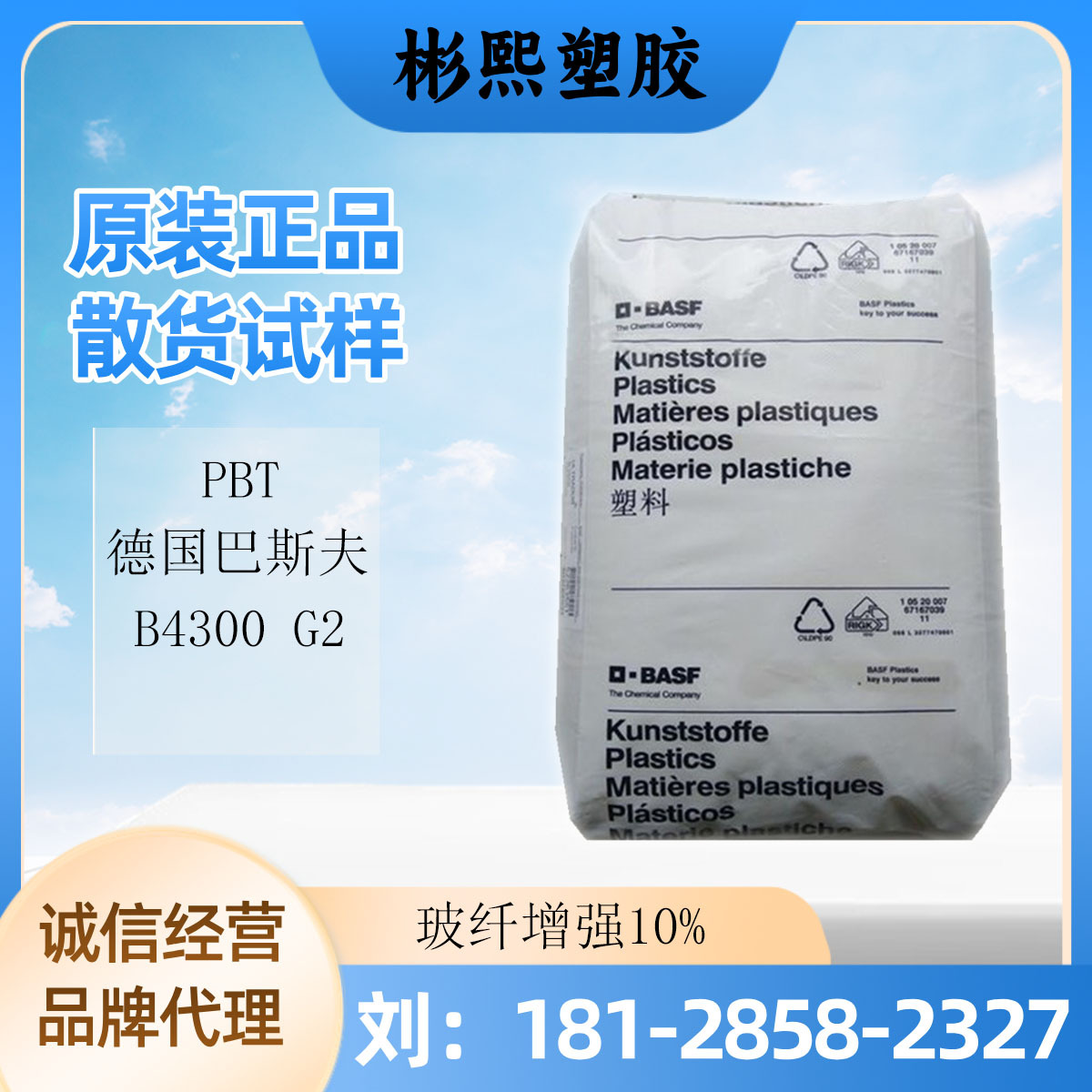 PBT 德国巴斯夫 B4300G2 注塑级增韧加纤10% 高刚性 电子电器应用