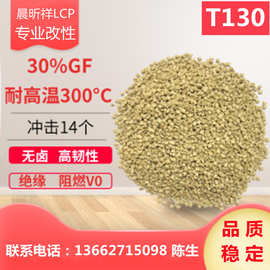 LCP T130 增强阻燃 自产自销  工程塑料