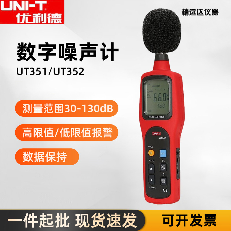 优利德UT351/UT352噪音计专业高精度音量噪声分贝测试仪器声级计