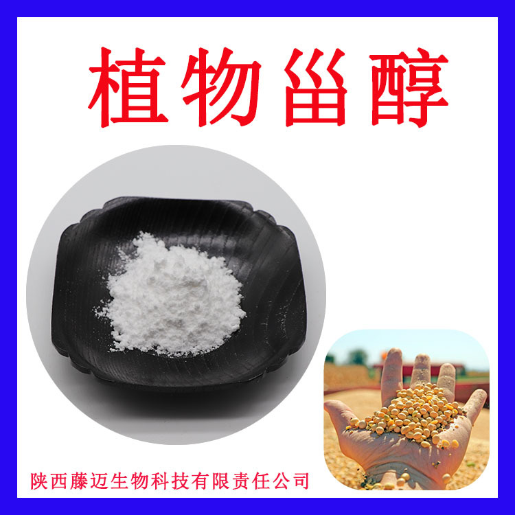植物甾醇95%无中间商大豆提取物现货植物甾醇酯50%