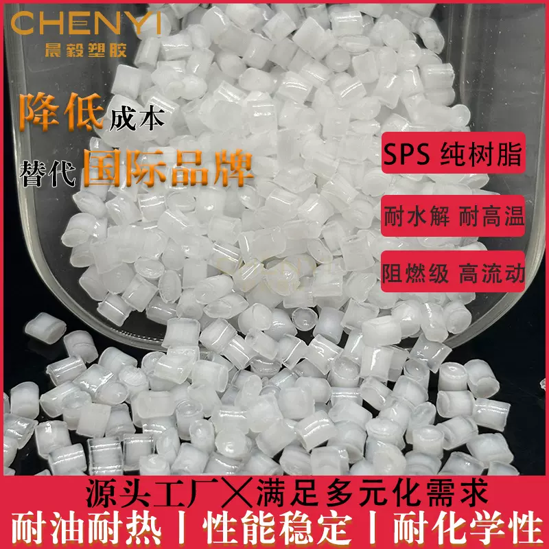 SPS 纯树脂 日本出光 C102 耐高温耐水解 阻燃级通用级 聚苯乙烯